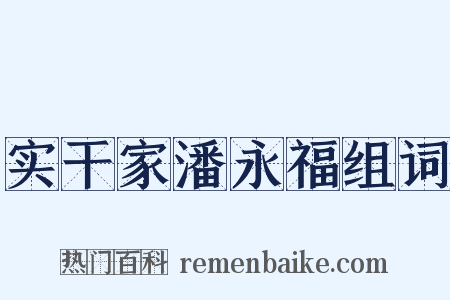 实干家潘永福组词是什么意思的图片